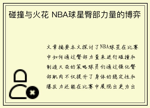 碰撞与火花 NBA球星臀部力量的博弈 