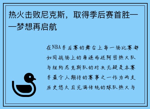 热火击败尼克斯，取得季后赛首胜——梦想再启航