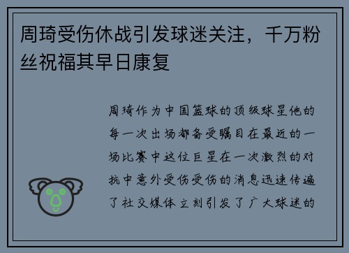 周琦受伤休战引发球迷关注，千万粉丝祝福其早日康复