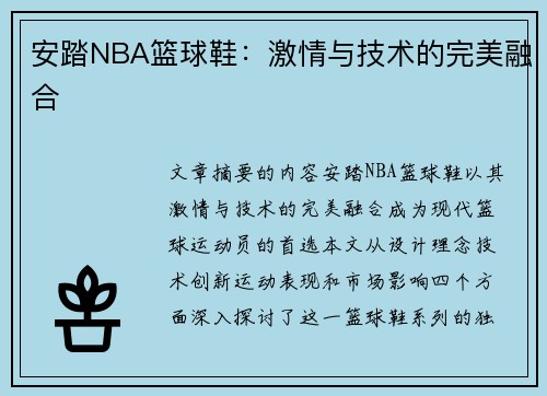 安踏NBA篮球鞋：激情与技术的完美融合