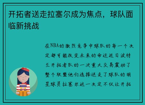 开拓者送走拉塞尔成为焦点，球队面临新挑战