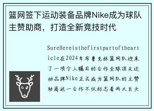 篮网签下运动装备品牌Nike成为球队主赞助商，打造全新竞技时代