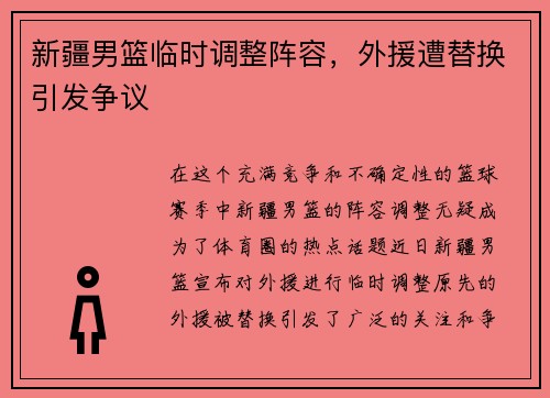 新疆男篮临时调整阵容，外援遭替换引发争议