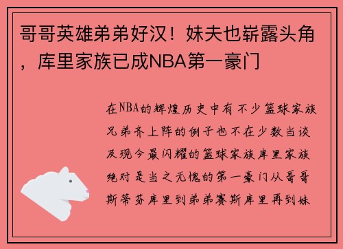 哥哥英雄弟弟好汉！妹夫也崭露头角，库里家族已成NBA第一豪门