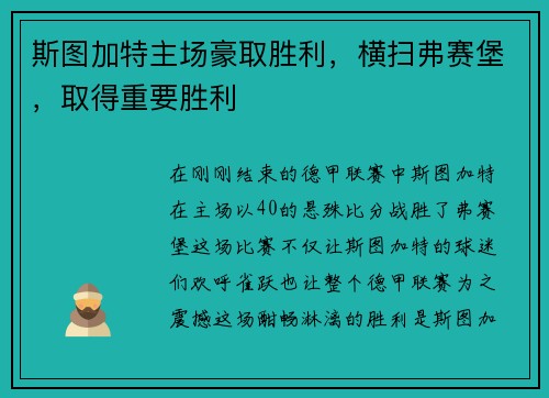 斯图加特主场豪取胜利，横扫弗赛堡，取得重要胜利