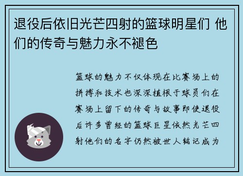 退役后依旧光芒四射的篮球明星们 他们的传奇与魅力永不褪色