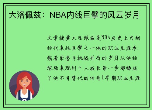 大洛佩兹：NBA内线巨擘的风云岁月