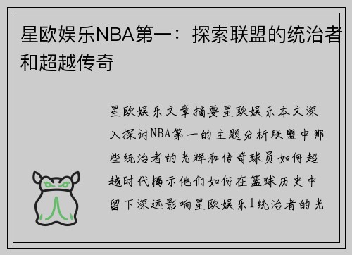 星欧娱乐NBA第一：探索联盟的统治者和超越传奇