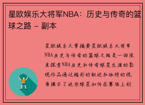 星欧娱乐大将军NBA：历史与传奇的篮球之路 - 副本