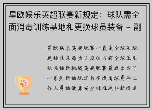 星欧娱乐英超联赛新规定：球队需全面消毒训练基地和更换球员装备 - 副本