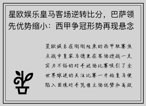 星欧娱乐皇马客场逆转比分，巴萨领先优势缩小：西甲争冠形势再现悬念 - 副本