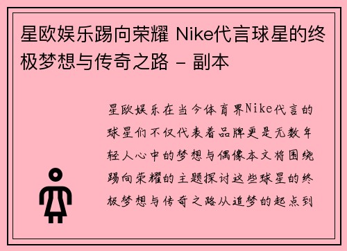 星欧娱乐踢向荣耀 Nike代言球星的终极梦想与传奇之路 - 副本