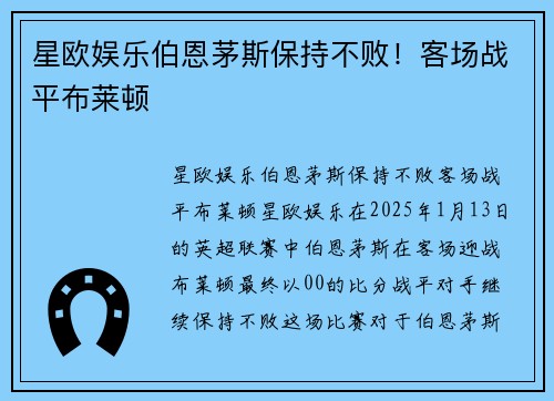 星欧娱乐伯恩茅斯保持不败！客场战平布莱顿