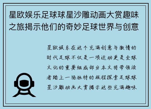 星欧娱乐足球球星沙雕动画大赏趣味之旅揭示他们的奇妙足球世界与创意展现