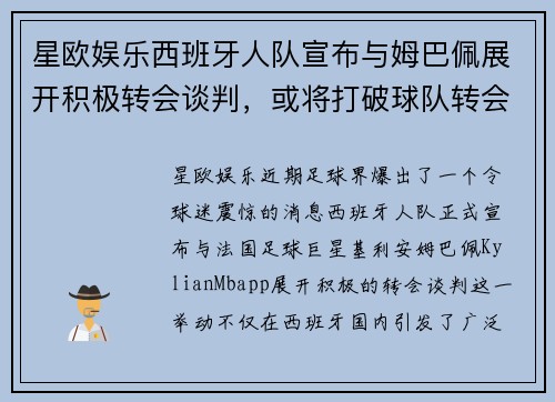 星欧娱乐西班牙人队宣布与姆巴佩展开积极转会谈判，或将打破球队转会纪录