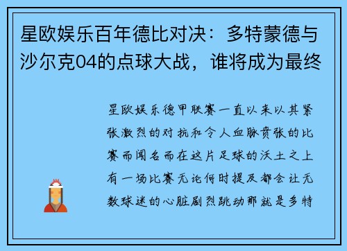 星欧娱乐百年德比对决：多特蒙德与沙尔克04的点球大战，谁将成为最终赢家？