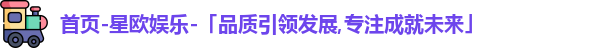 星欧娱乐